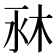 𣐫
