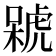 𣘫