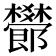 𣠫