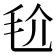 𣬫