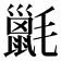 𣰫