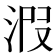 𣴫