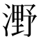 𣼫