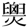 𤐫