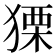 𤠫