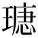 𤨫
