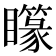 𥌫