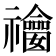 𥜫