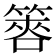 𥰫