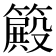 𥴫