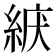 𦀫
