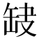 𦈫