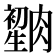 𦠫