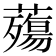 𧀫