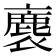 𧜫