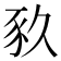 𧰫