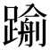 𨄫