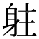 𨈫
