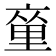 𨤫