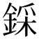 𨨫