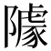 𨼫