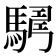 𩤫
