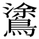 𪄫