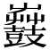 𪔫