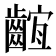 𪘫