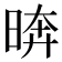 𪰫