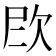 𪴫