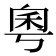 𫀫