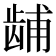 𫜫