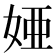 𫰫