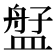 𬐫