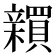𬔫