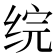 𬘫