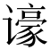 𬤫