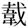𬰫
