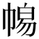 𭘫
