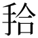 𭠫