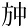 𭤫