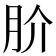 𭨫