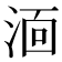 𭰫
