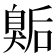 𭸫