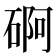 𮀫