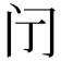 𮤫