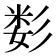 𰐫
