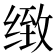 𰬫