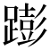 𰸫